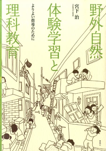 野外自然体験学習と理科教育 よりよい指導のために [ 宮下治 ]