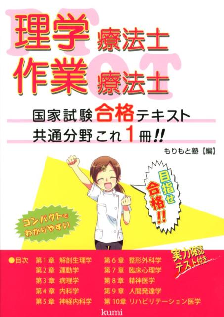 理学療法士・作業療法士国家試験合格テキスト共通分野これ一冊！！