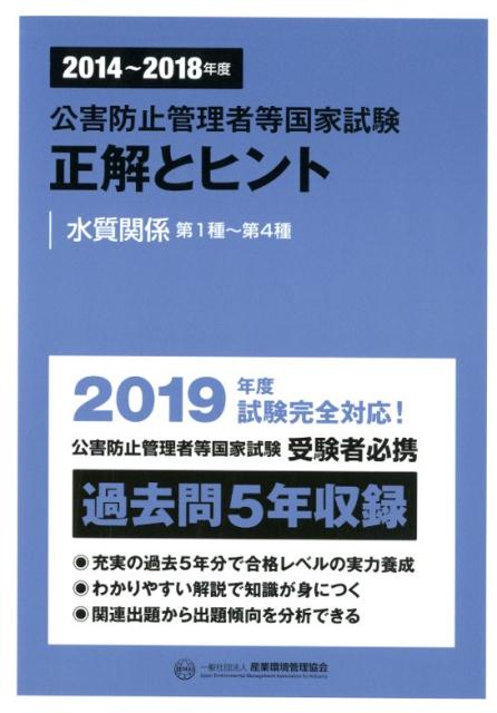 公害防止管理者等国家試験正解とヒント 水質関係第1種〜第4種（2014〜2018年度）