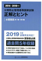 公害防止管理者等国家試験正解とヒント　水質関係第1種〜第4種（2014〜2018年度）