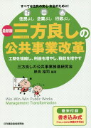 三方良しの公共事業改革最新版