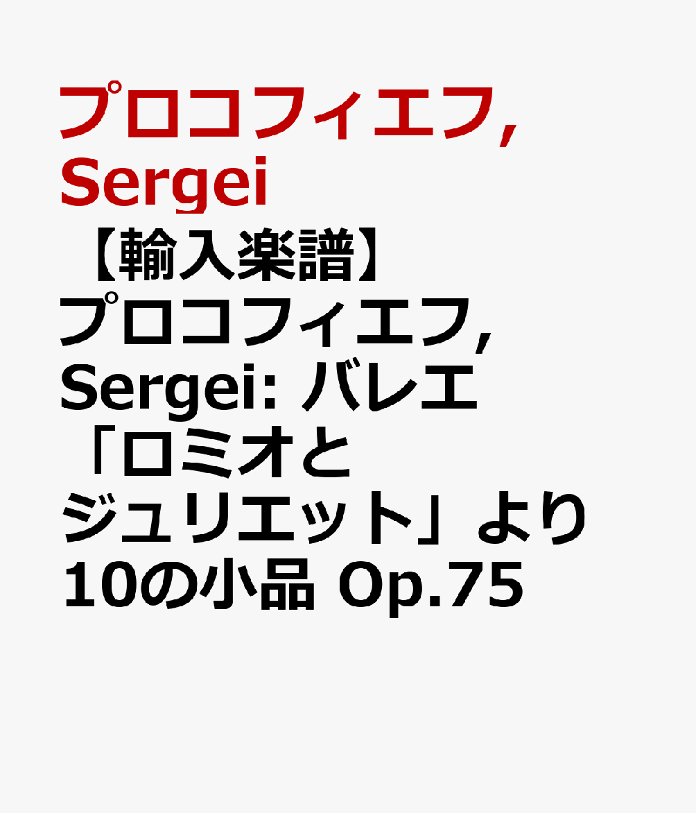 【輸入楽譜】プロコフィエフ, Sergei: バレエ「ロミオとジュリエット」より 10の小品 Op.75