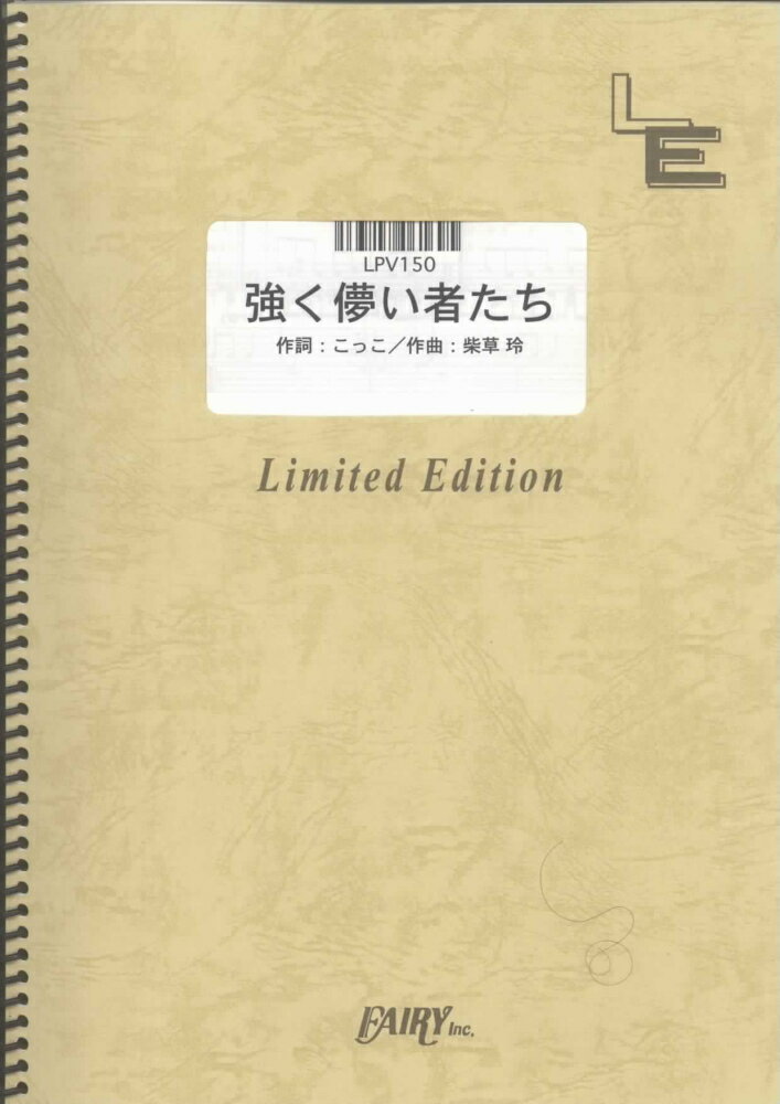 LPV150　強く儚い者たち／Cocco