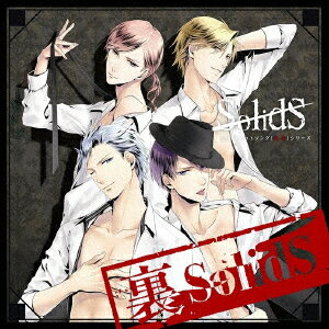 SQ ユニットソング「表裏」シリーズ 『裏SolidS』 [ SolidS ]