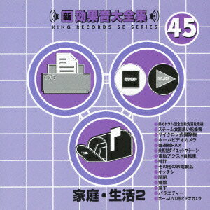 新・効果音大全集 45 家庭・生活2 [ (効果音) ]