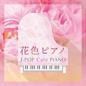 花色ピアノ J-POP Cafe PIANO ＜ドラマ 映画 J-POPヒッツ メロディー＞ (V.A.)