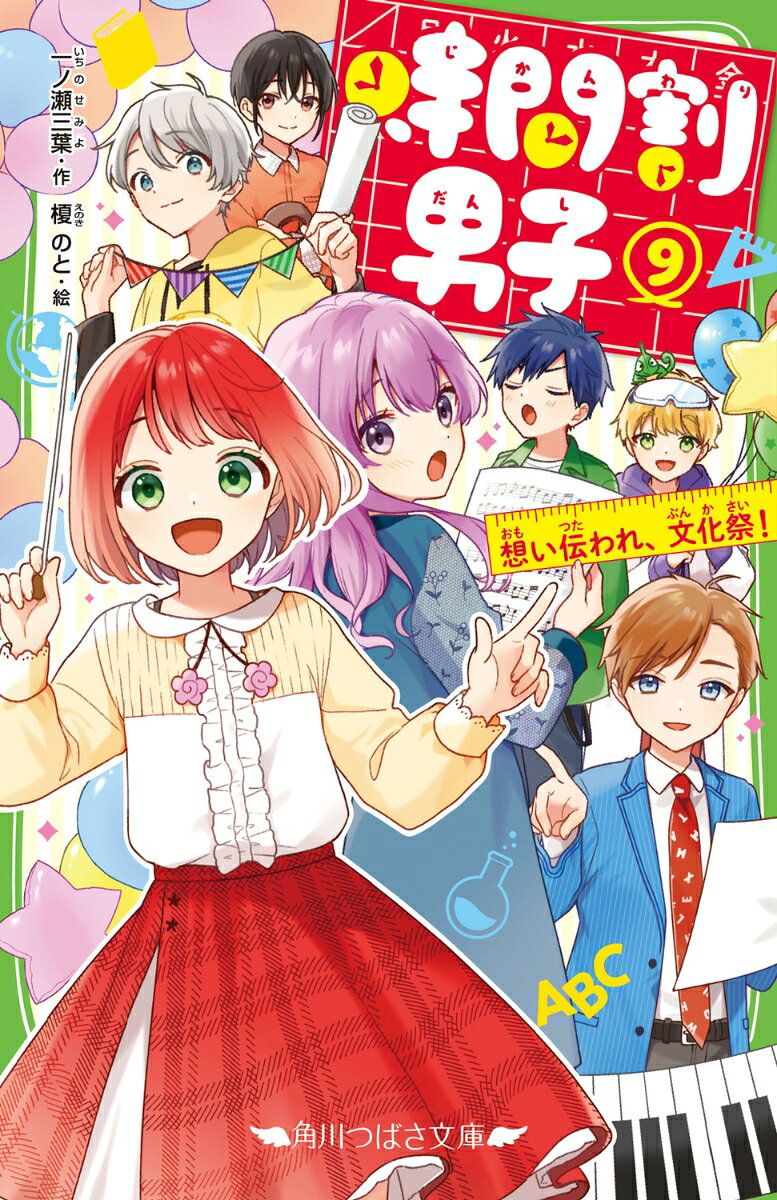花丸 円です！　なんと、もうすぐ文化祭。一番のイベントはクラスで参加する合唱コンクール！
歌の練習がはじまって、寿命の謎、勉強、パパのこと……向き合うことたくさんの大いそがしな毎日。

そんな中、大親友・優ちゃんの様子がなんだかヘンなの。落ちこんでいるみたいなんだけど、一体どうして？
算国理社英の教科書たちと、わたし、全力で力になりたいよーー！

行事に恋に友情に、ドキドキ加速の新・展・開！　
科目男子＆大親友と、最高の行事にしてみせる。みんなのあらたな一面、知らない顔がのぞく、予測不可能なお祭りが開幕です！！