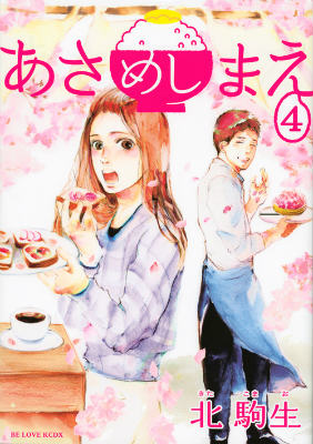 あさめしまえ（4）