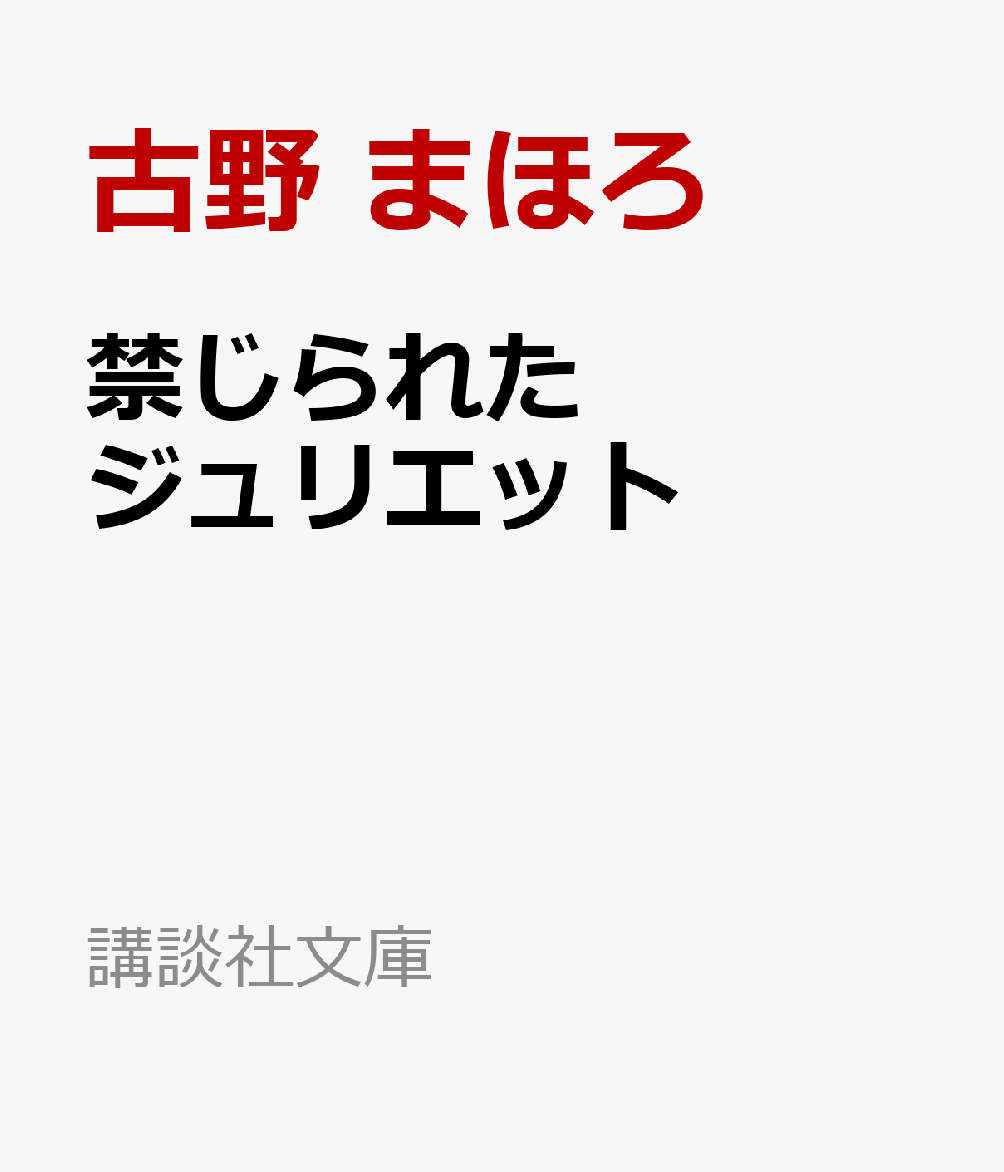 禁じられたジュリエット