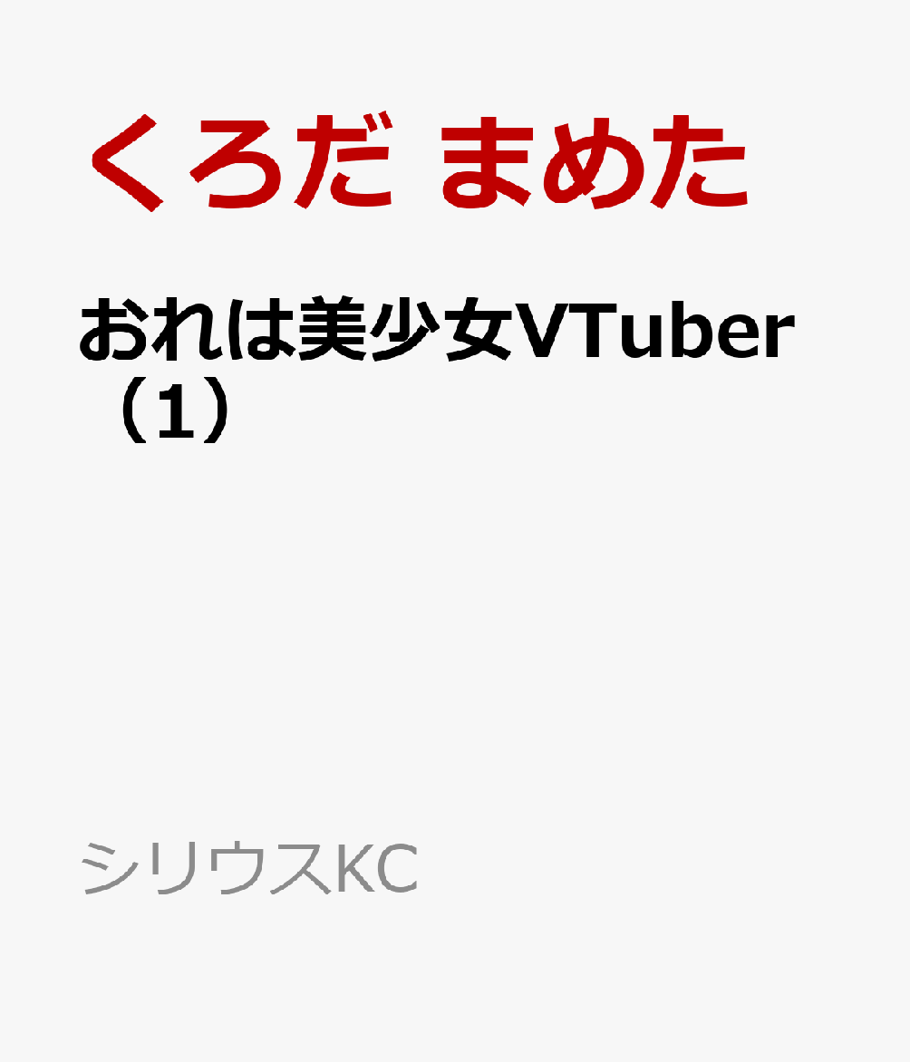 おれは美少女VTuber（1）