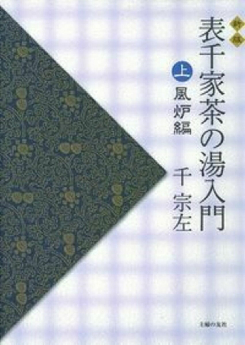 新版 表千家茶の湯入門 上 風炉編 千宗左