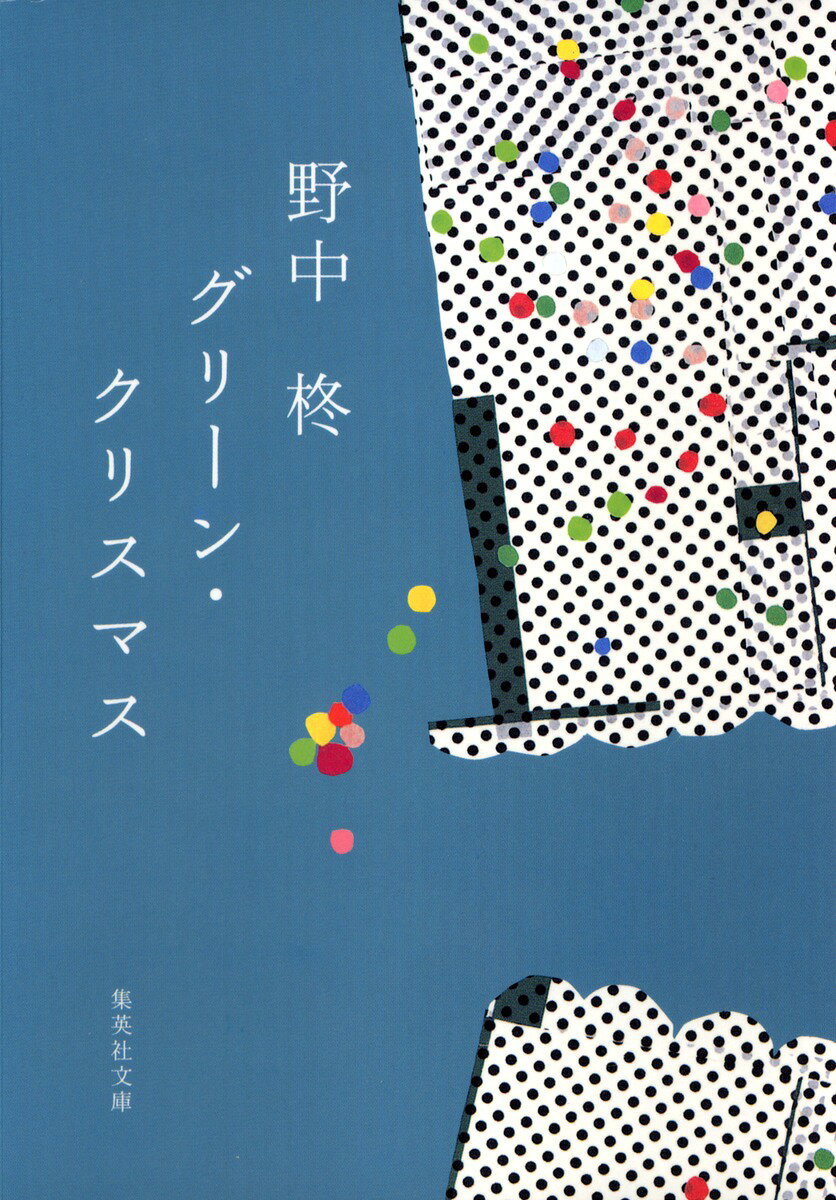 グリーン・クリスマス