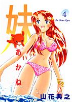 妹（4）