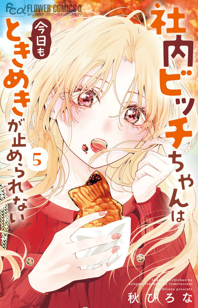 メンヘラ男登場で、ビッチちゃんピンチ！？ 

 昔から、人よりちょっと恋しがち。
友達の彼氏を奪っちゃった…なんてことも。
だけどそれって仕方なくない？
本能がときめいちゃうんだもん。

社内では西園寺社長、社長秘書の目黒にときめき、
前社の同期・水野との関係も絶好調のさくら。
このまま3人とふしだらな日常を続けられたら…
そう思っていたのに、中途入社した百合沢に
うっかりキュンとしちゃった！
でもこの男、何やら黒い思惑があるようで…！？