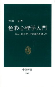 色彩心理学入門 ニュートンとゲーテの流れを追って （中公新書） [ 大山正 ]