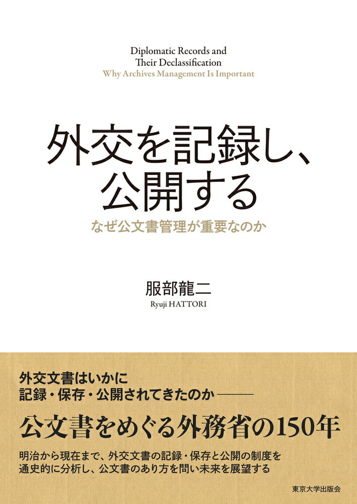 外交を記録し，公開する なぜ公文書管理が重要なのか 