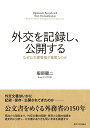 外交を記録し，公開する なぜ公文書管理が重要なのか 