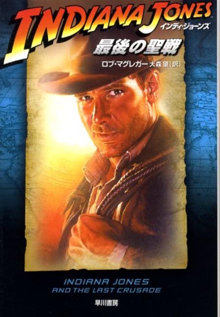 インディ・ジョーンズ最後の聖戦