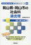 岡山県・岡山市の社会科過去問(2019年度版) 1,620円