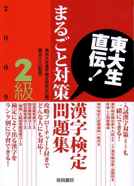東大生直伝！漢字検定2級まるごと対策問題集（2009年版）