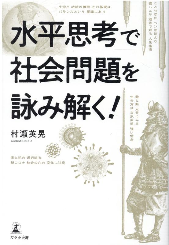 先入観にとらわれず、ゼロベースで考え、自由な発想やアイデアで問題解決に繋げる水平思考。そんな思考法を身につけた著者がつづる、新しい気づきが得られるエッセイ集。