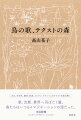 大江、石牟礼、鏡花、武満、メシアン、ブランショのテクストを読み解く。