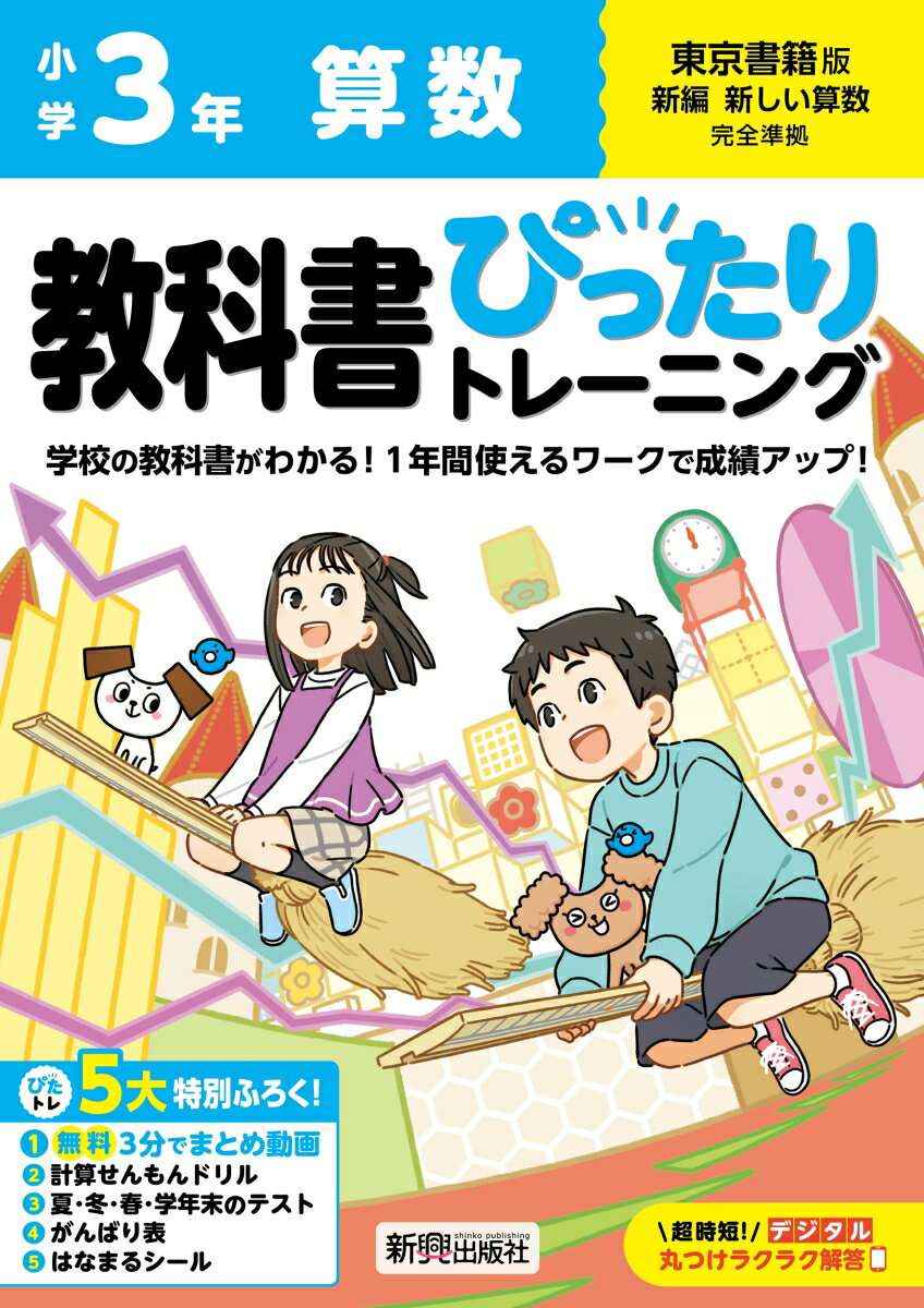 小学 教科書ぴったりトレーニング 算数3年 東京書籍版(教科書完全対応、オールカラー、丸つけラクラク解答デジタル、ぴたトレ5大特別ふろく！/無料3分でまとめ動画/計算せんもんドリル/夏・冬・春・学年末のテスト/がんばり表/はなまるシール)