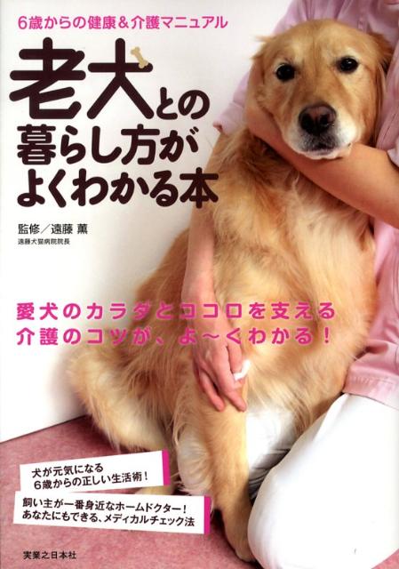 老犬との暮らし方がよくわかる本