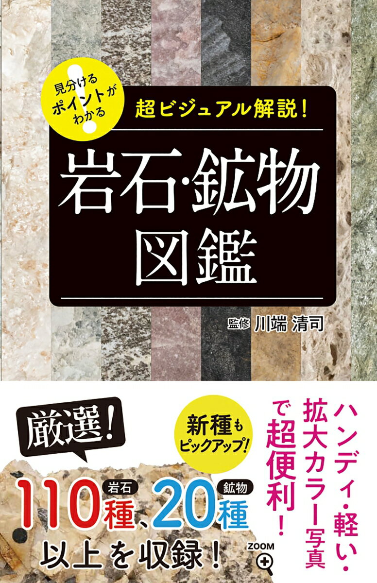 鉱物図鑑 見分けるポイントがわかる 岩石・鉱物図鑑 超ビジュアル解説！ [ 川端 清司 ]