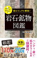 厳選！岩石１１０種、鉱物２０種以上を収録！新種もピックアップ！ハンディ・軽い・拡大カラー写真で超便利！