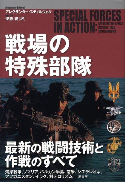 湾岸戦争、ソマリア、バルカン半島、南米、シエラレオネ、アフガニスタン、イラク、対テロリズム、最新の戦闘技術と作戦のすべて。