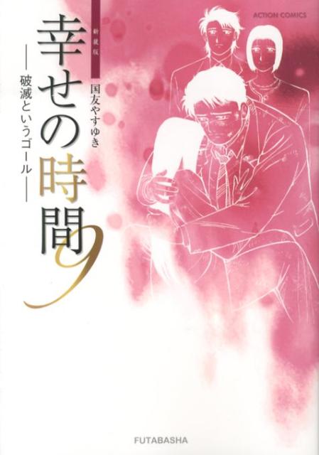 幸せの時間 9 新装版