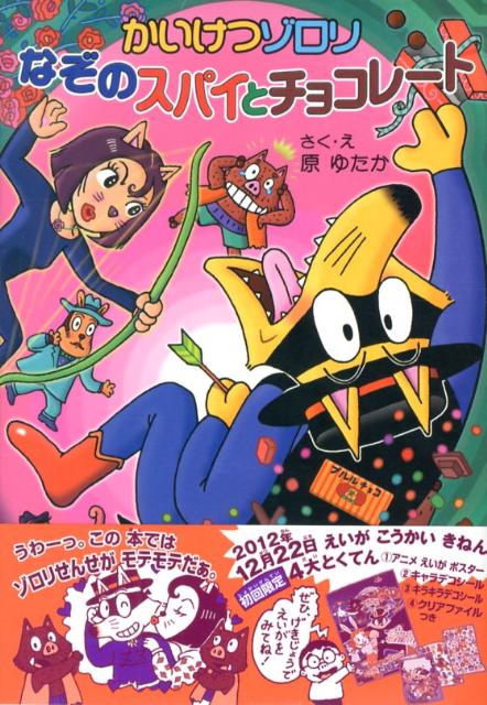 かいけつゾロリ　なぞのスパイとチョコレート かいけつゾロリシリーズ52 （ポプラ社の新・小さな童話　276） [ 原　ゆたか ]