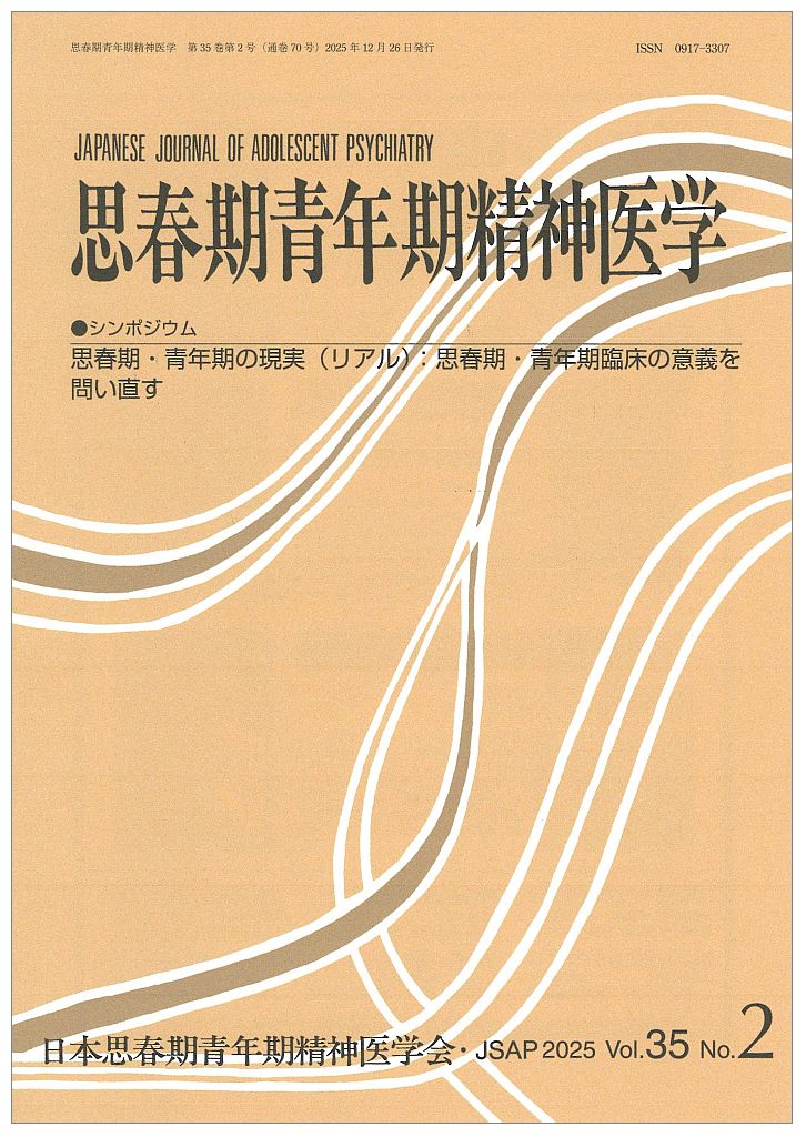 思春期青年期精神医学35巻2号