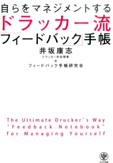 ドラッカー流「フィードバック」手帳