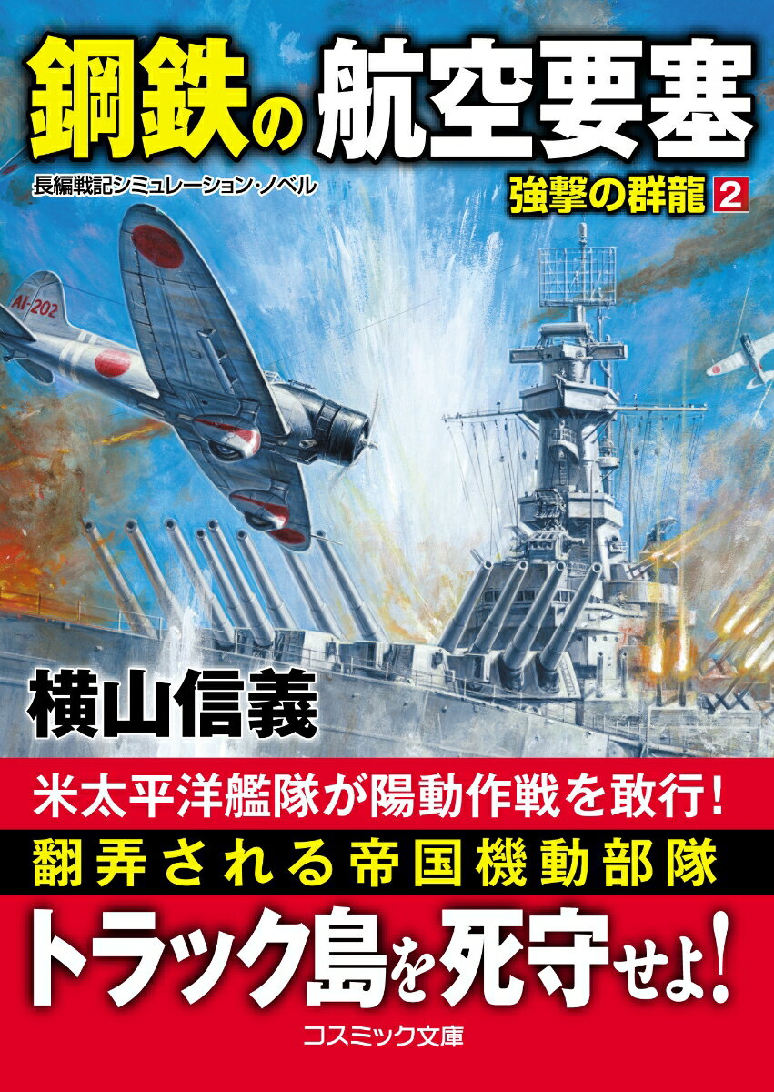 日米の戦術を大きく変えた「パナマ海峡」の出現。昭和１６年１２月、米アジア艦隊は「デラウェア級」戦艦を擁して、クェゼリン環礁、さらに台湾を蹂躙し、沖縄近海まで迫ってくるも、帝国海軍の空母機動部隊によって無残な敗北を喫してしまう。雪辱を果たすため、米海軍は「デラウェア級」を凌ぐ巨大戦艦「コネチカット級」２隻を竣工。昭和１７年５月５日、米太平洋艦隊に編入させ、ハワイを出港する。一方の帝国海軍は、主だった艦隊と基地航空隊をトラック環礁に集結させ、米艦隊を待ち受けるのだった。中部太平洋で激突する日本機動部隊と太平洋艦隊。巧妙に仕組まれた米海軍の陽動作戦を打ち破り、航空要塞トラック島を死守できるのか！？