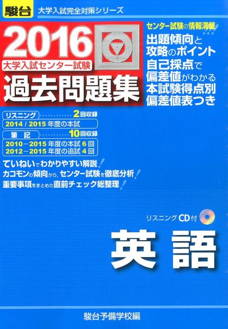 大学入試センター試験過去問題集英語（2016）