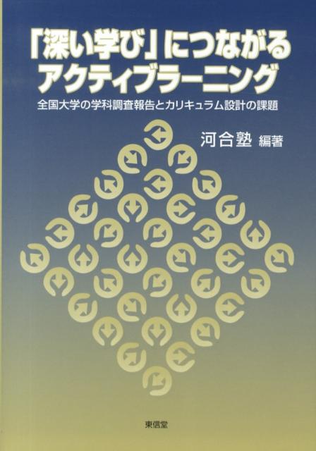 「深い学び」につながるアクティブラーニング