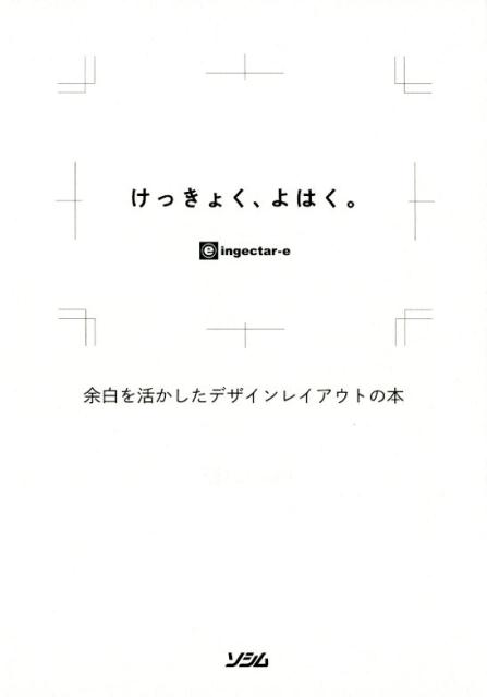 けっきょく、よはく。 余白を活かしたデザインレイアウトの本 