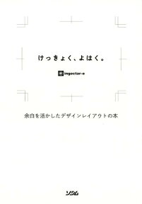 けっきょく、よはく。 余白を活かしたデザインレイアウトの本 [ ingectar-e ]