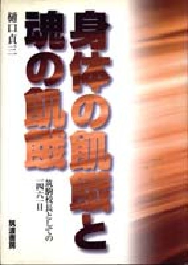 身体の飢餓と魂の飢餓