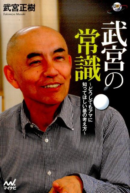 「碁は二人で打つゲーム」この言葉の真の意味を理解したとき、あなたの碁が変わる！上達への道を一直線に進みたい、全てのアマに贈る一冊。