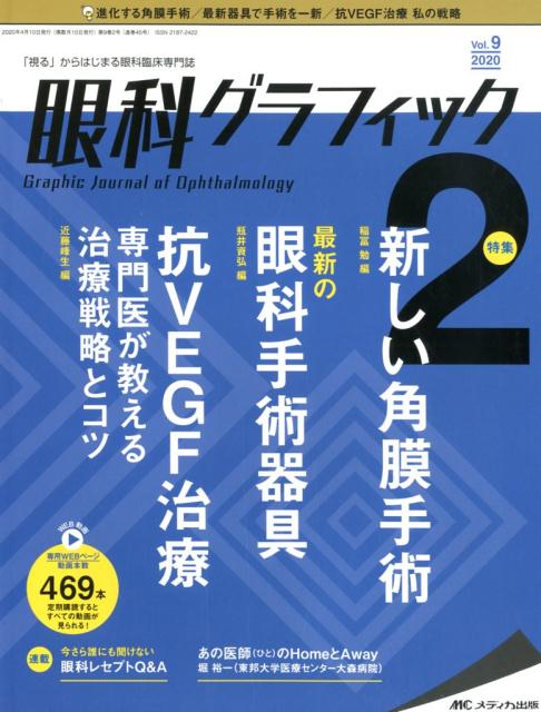 眼科グラフィック（9巻2号（2020 2））