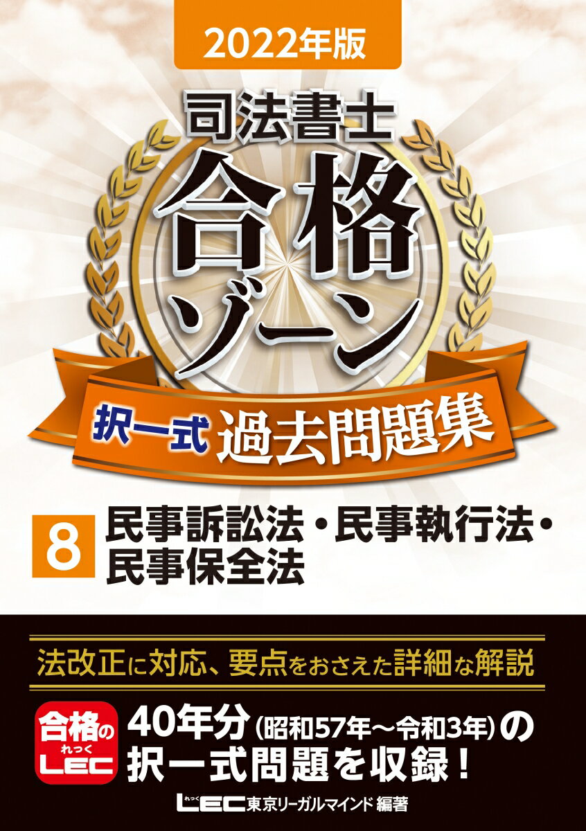 2022年版 司法書士 合格ゾーン 択一式過去問題集 8 民事訴訟法・民事執行法・民事保全法