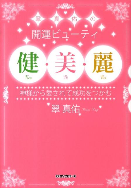 翠真佑の開運ビューティ健・美・麗 神様から愛されて成功をつかむ [ 翠真佑 ]