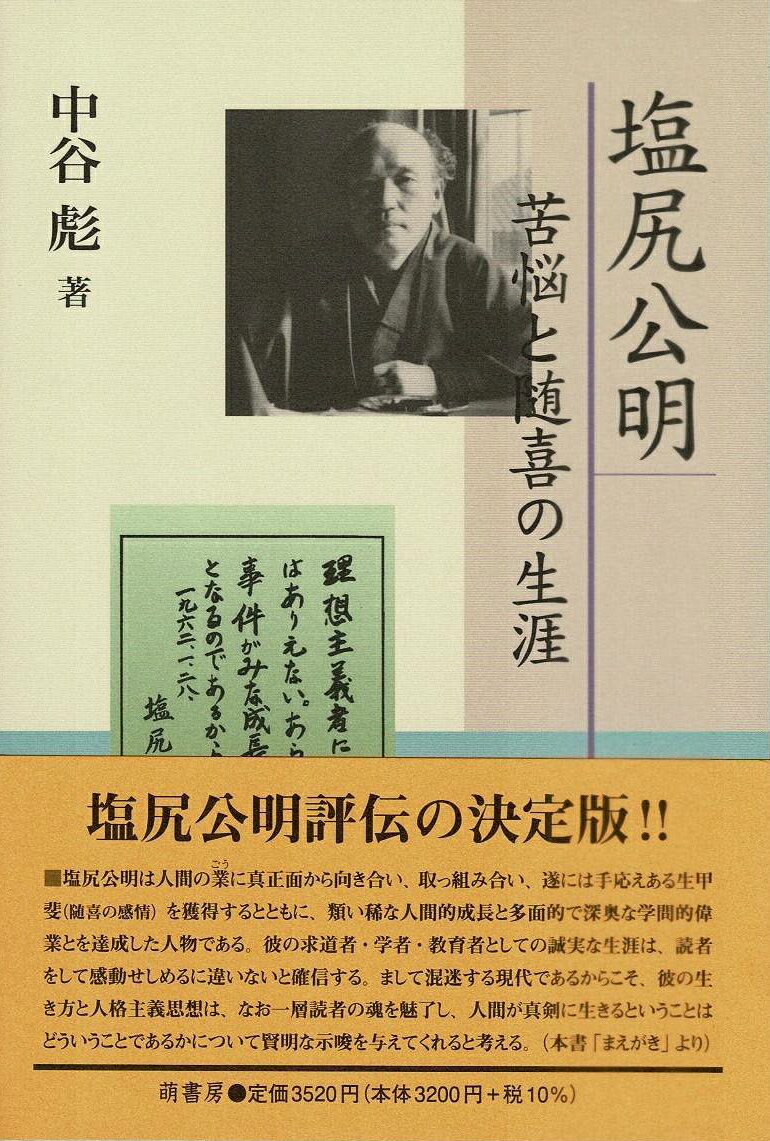 中谷彪 萌書房シオジリコウメイクノウトズイキノショウガイ ナカタニカオル 発行年月：2024年08月26日 予約締切日：2024年08月25日 ページ数：288p サイズ：単行本 ISBN：9784860651695 本 人文・思想・社会 歴史 伝記（外国）