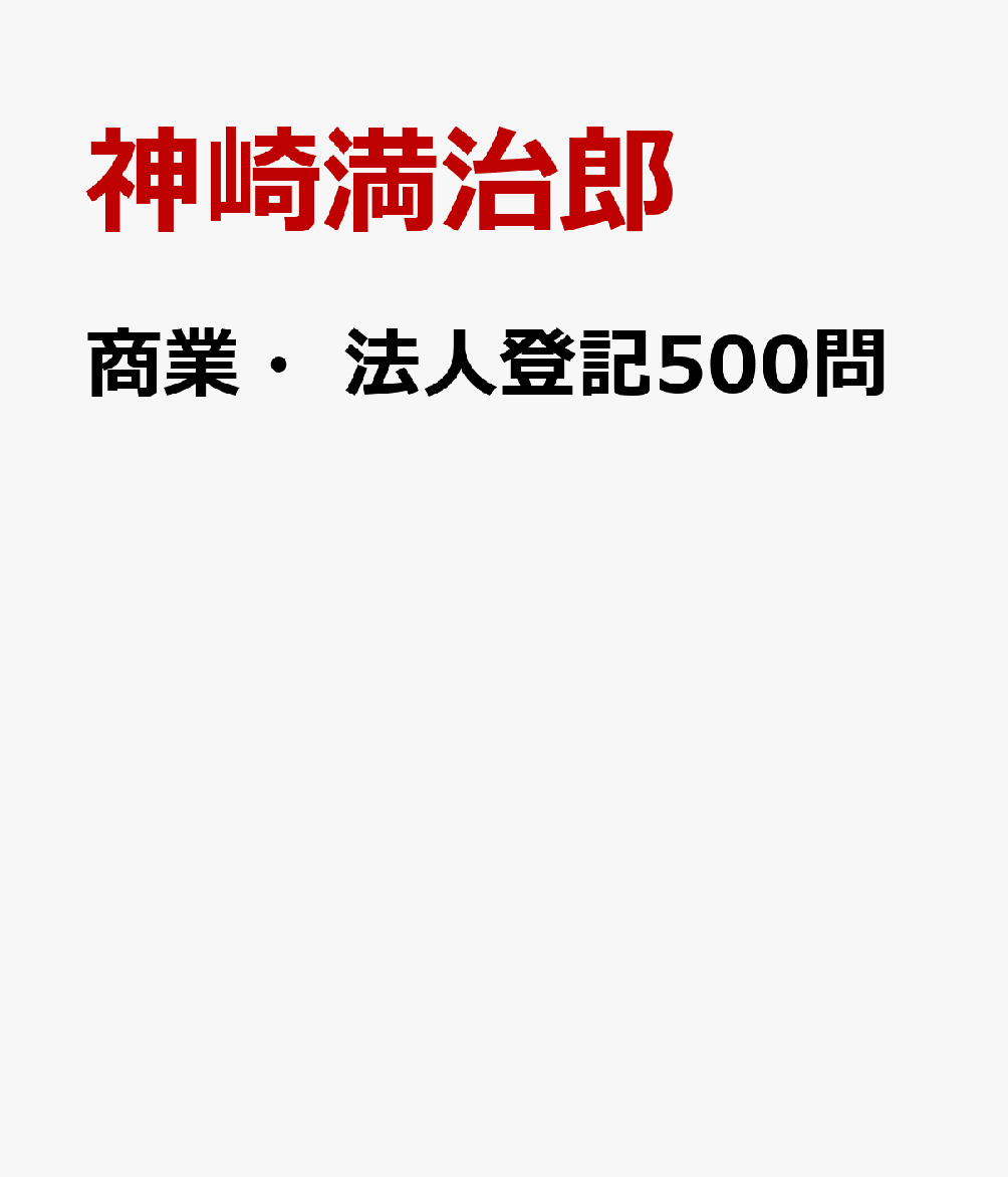 商業・法人登記500問