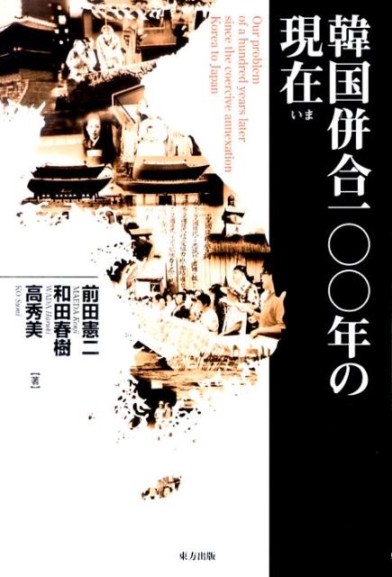 韓国併合100年の現在