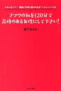 フツウの私を120分で品格のある女にして下さい！ 中身を変えずに“最高に大切に扱われる女”になるスゴ [ 森下あさみ ]