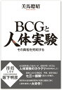 BCGと人体実験ーその真相を究明する [ 美馬聰昭 ]